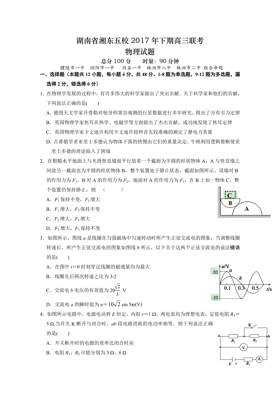 《全国百强校》湖南省浏阳一中、株洲二中等湘东五校2018届高三12月联考物理试题 WORD版含答案.doc_第1页