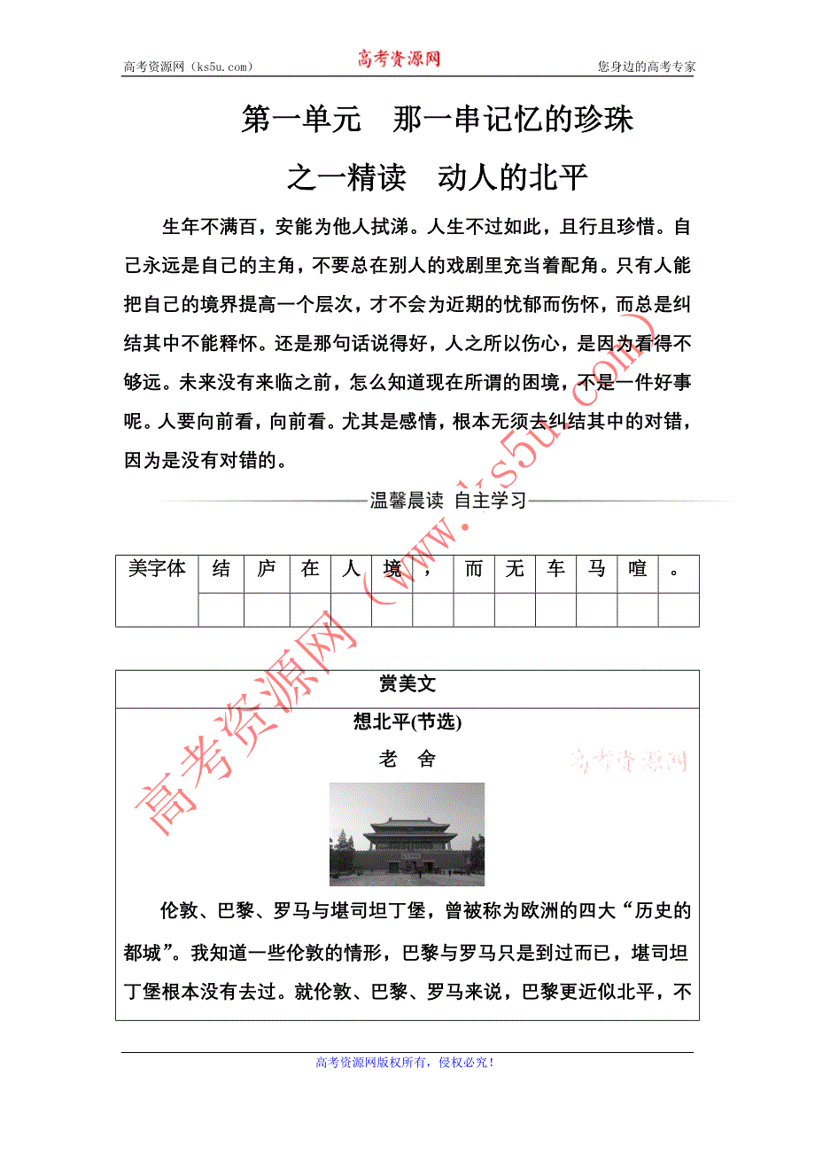 2016-2017年《金版学案》语文·选修中国现代诗歌散文欣赏（人教版）习题：散文部分第一单元之一精读动人的北平 WORD版含解析.doc_第1页