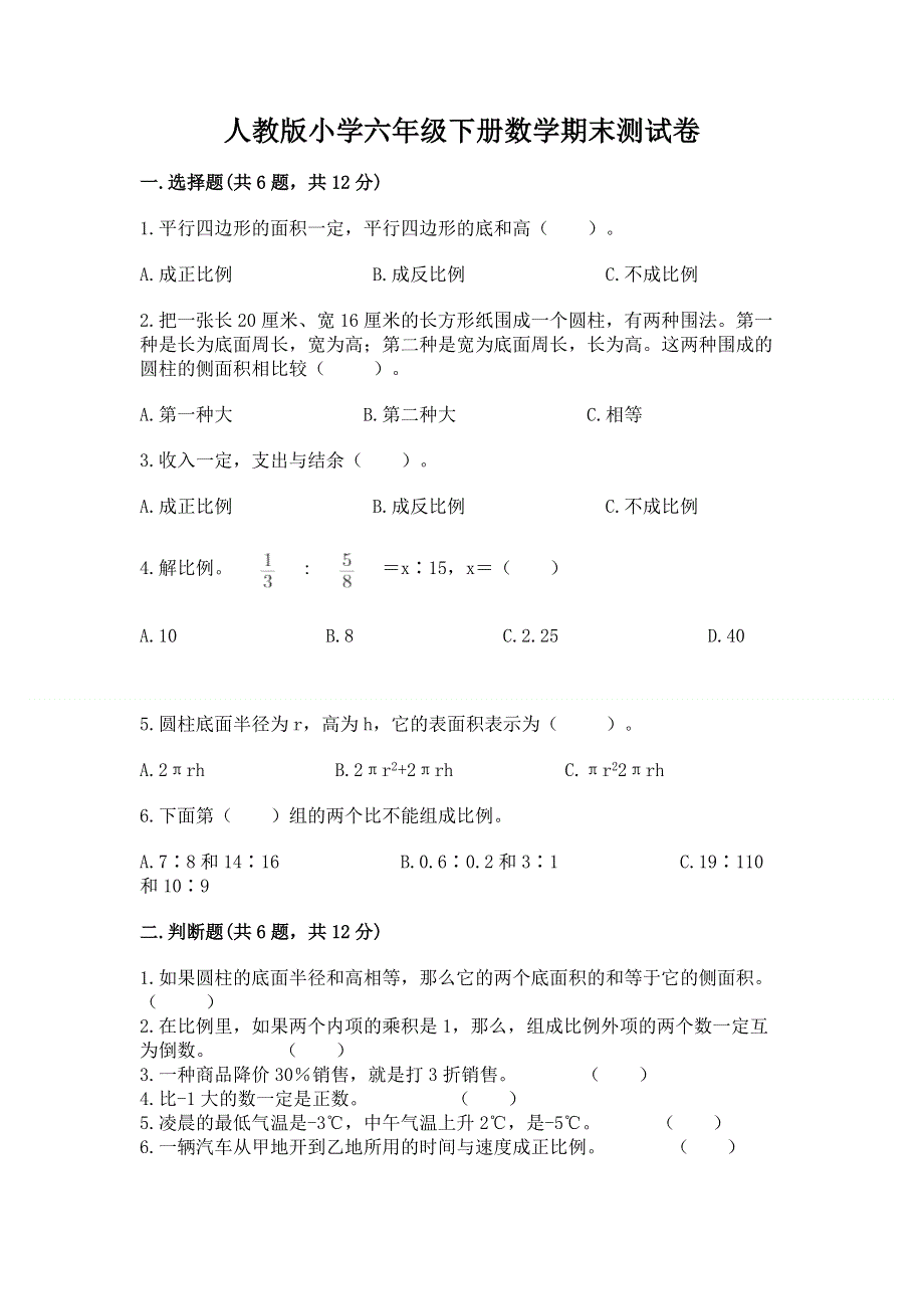 人教版小学六年级下册数学期末测试卷精品【各地真题】.docx_第1页