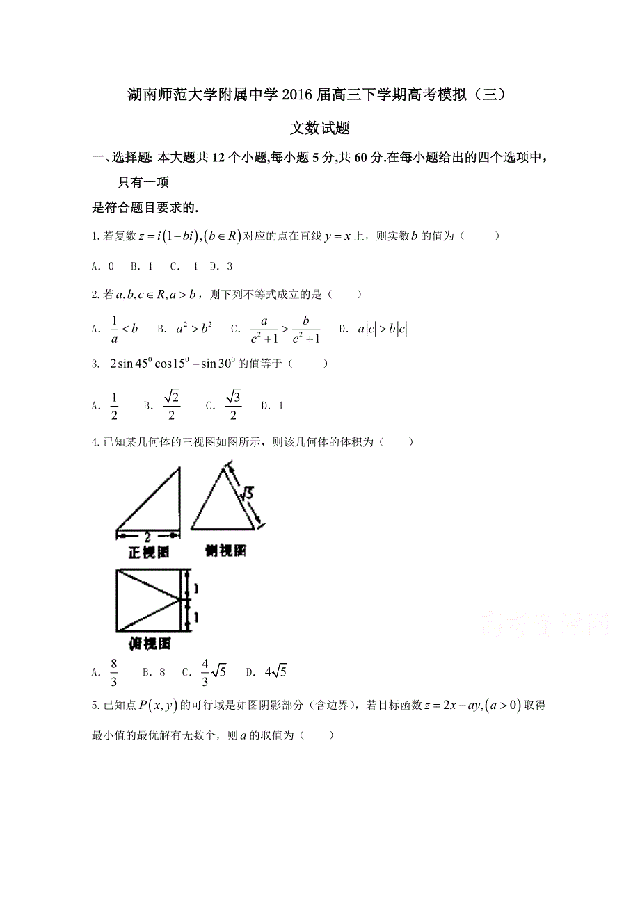 《全国百强校》湖南省湖南师范大学附属中学2016届高三下学期高考模拟（三）文数试题解析（原卷版）WORD版无答案.doc_第1页