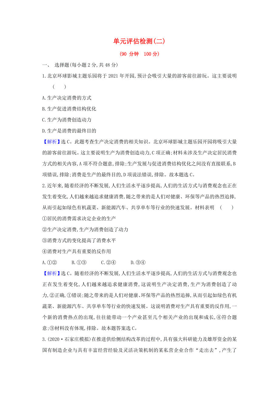 2021届高考政治一轮复习 单元检测评估（二）（含解析）.doc_第1页