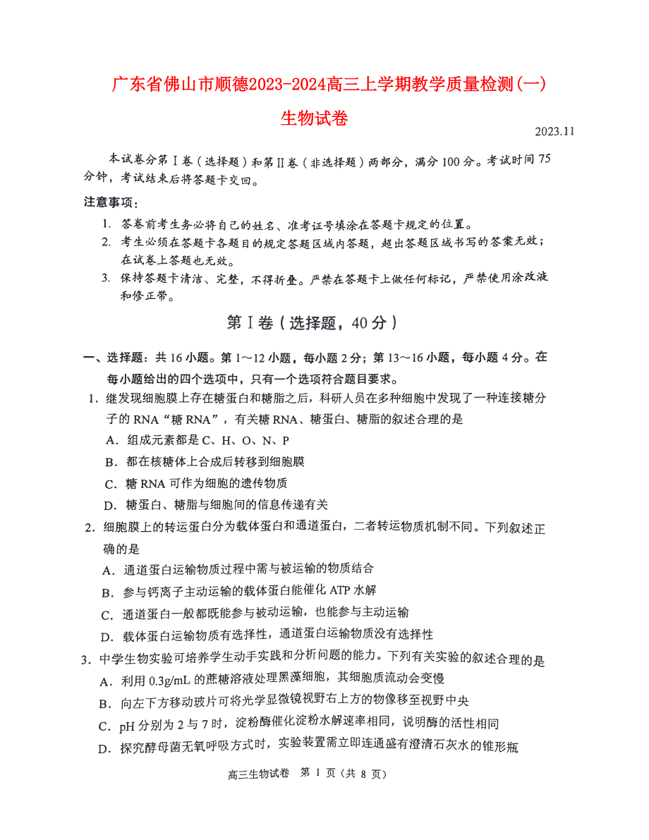 广东省佛山市顺德2023-2024高三生物上学期教学质量检测(一)试题(pdf)(无答案).pdf_第1页