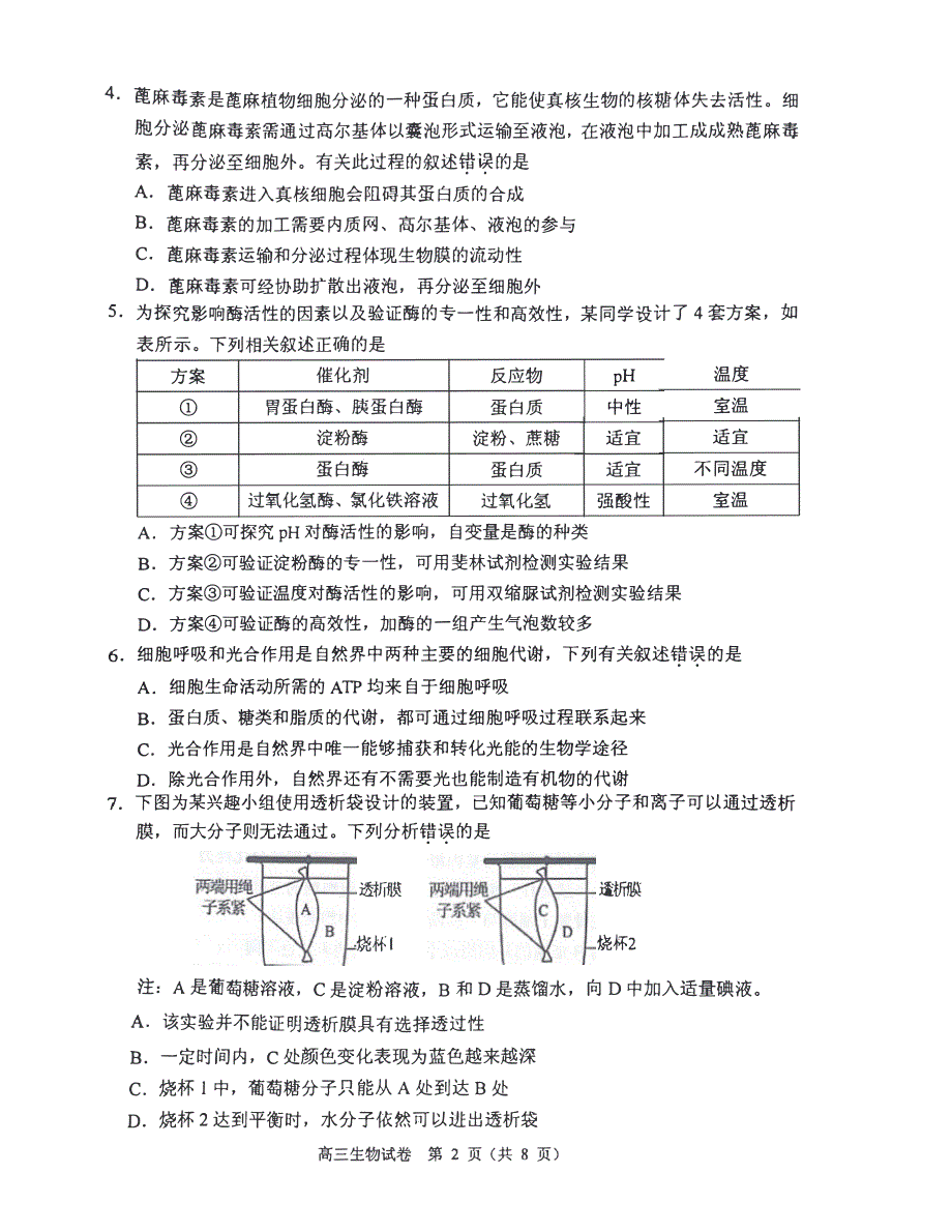 广东省佛山市顺德2023-2024高三生物上学期教学质量检测(一)试题(pdf)(无答案).pdf_第2页