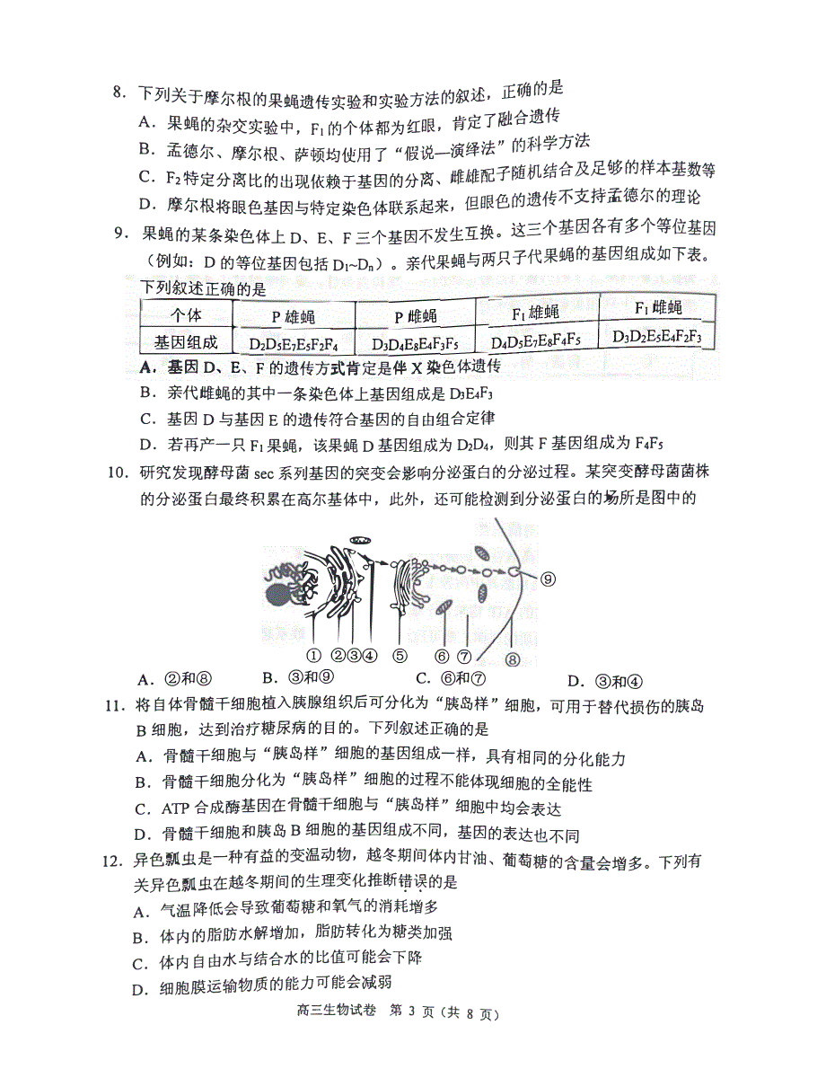 广东省佛山市顺德2023-2024高三生物上学期教学质量检测(一)试题(pdf)(无答案).pdf_第3页