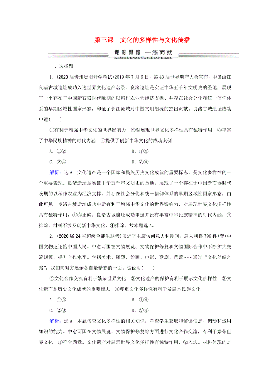 2021届高考政治一轮复习 第2单元 文化传承与创新 第3课 文化的多样性与文化传播课时跟踪（含解析）（必修3）.doc_第1页