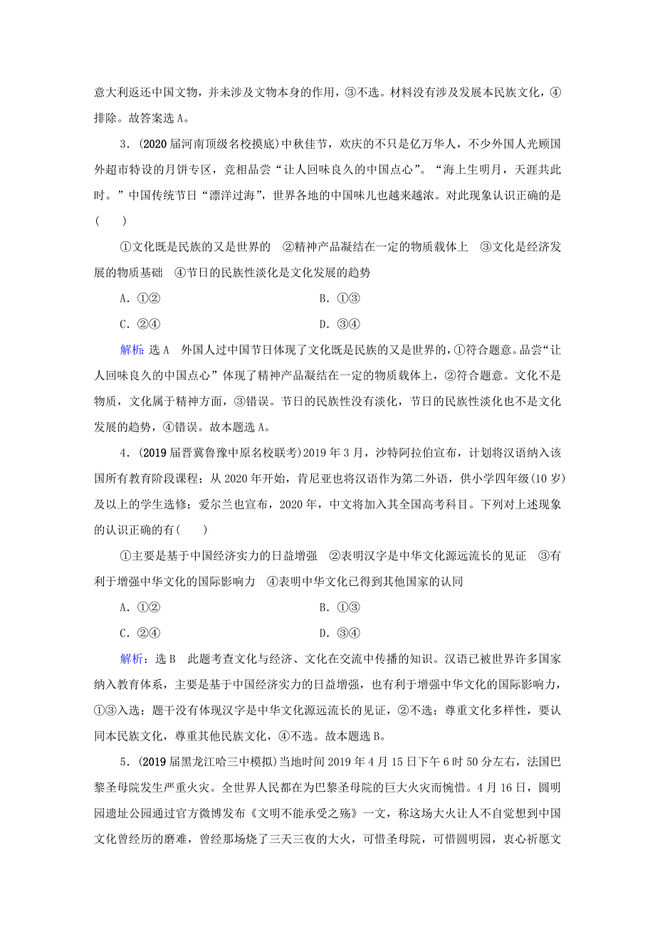 2021届高考政治一轮复习 第2单元 文化传承与创新 第3课 文化的多样性与文化传播课时跟踪（含解析）（必修3）.doc_第2页