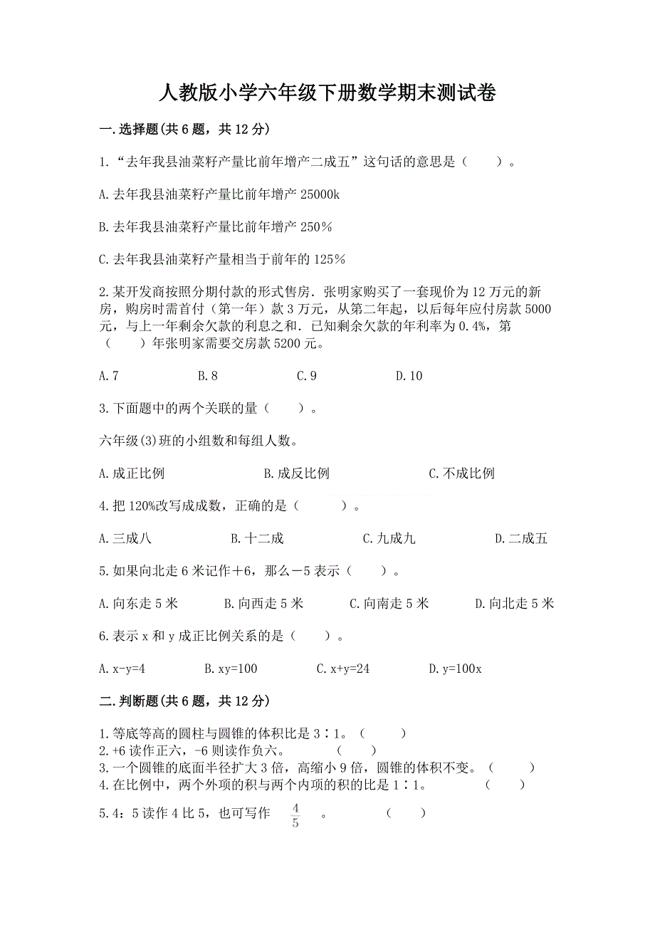 人教版小学六年级下册数学期末测试卷精品【精选题】.docx_第1页