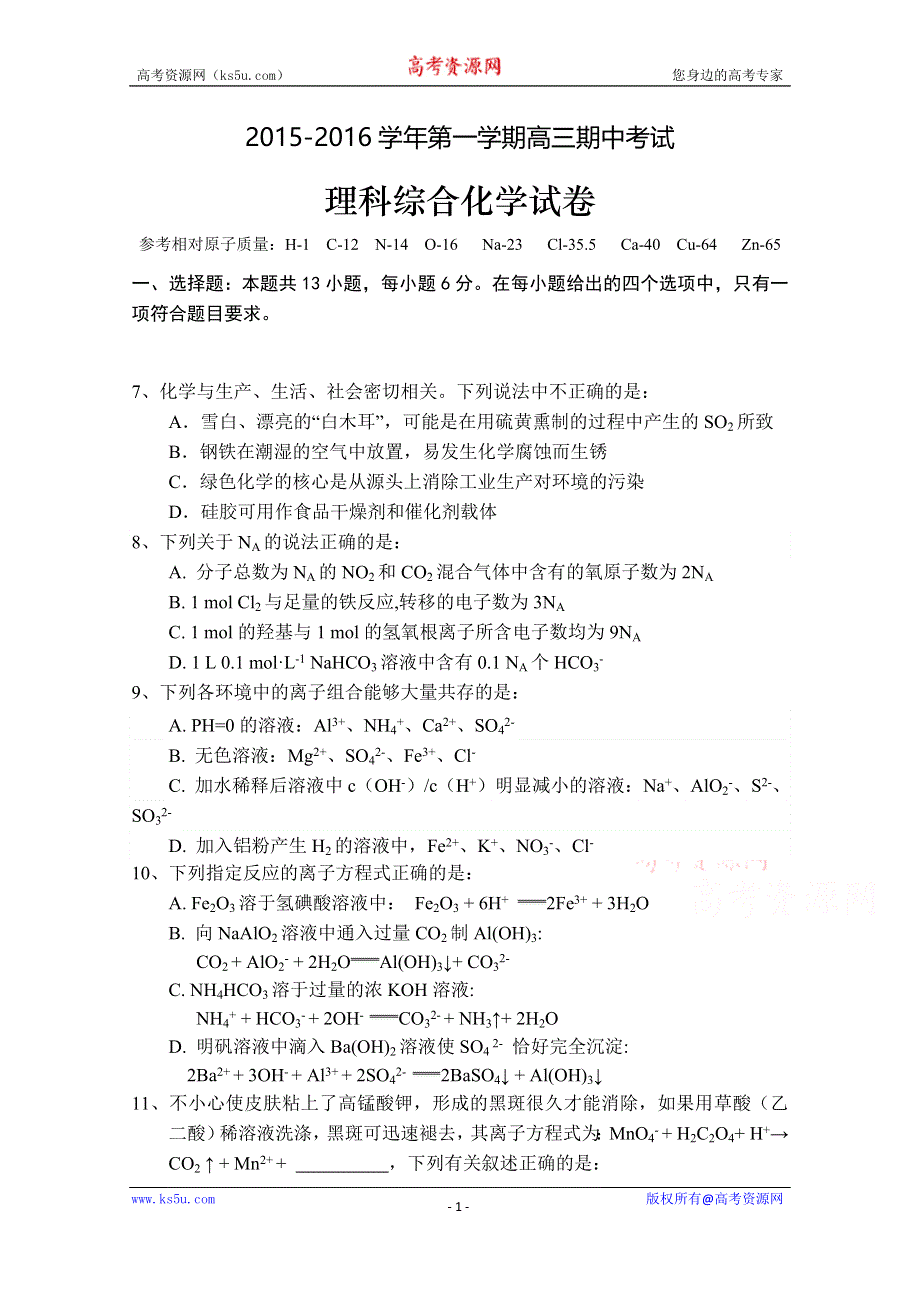 广东省佛山市顺德一中顺德李兆基中学顺德实验学校等六校2016届高三上学期期中考试化学试题 WORD版含答案.doc_第1页