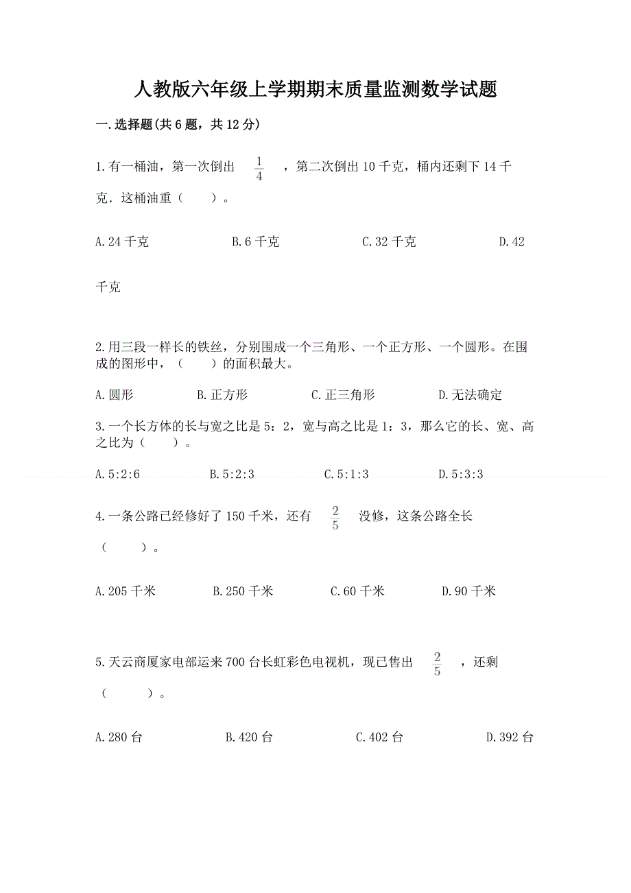 人教版六年级上学期期末质量监测数学试题及参考答案（基础题）.docx_第1页