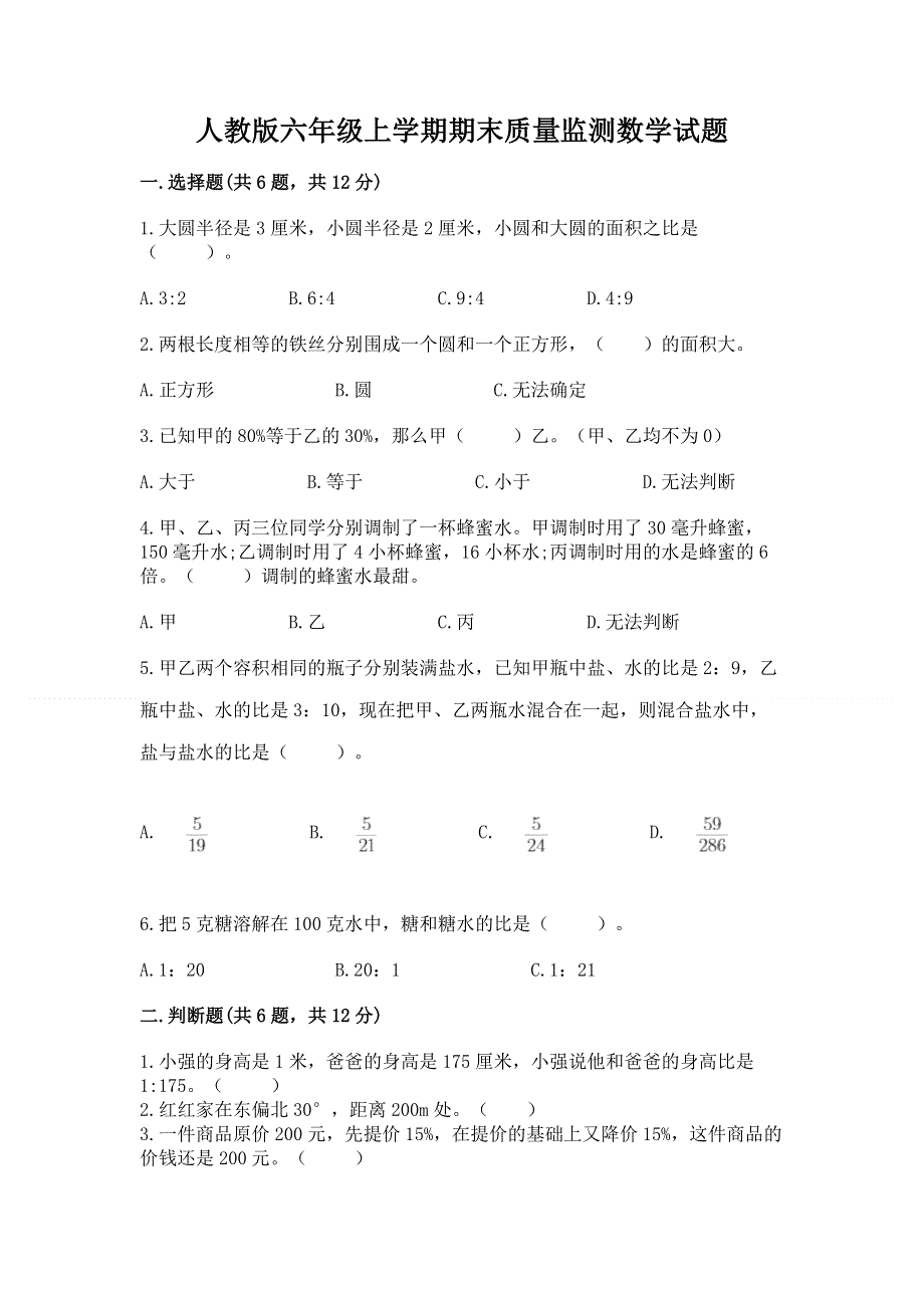 人教版六年级上学期期末质量监测数学试题及参考答案（a卷）.docx_第1页