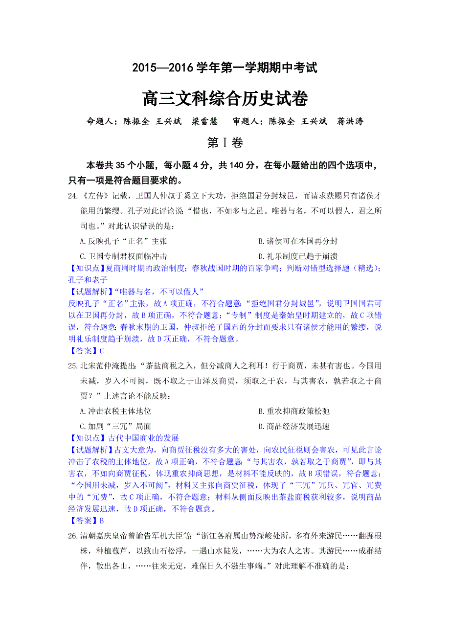 广东省佛山市顺德一中顺德李兆基中学顺德实验学校等六校2016届高三上学期期中考试文科综合历史试题 WORD版含解析.doc_第1页