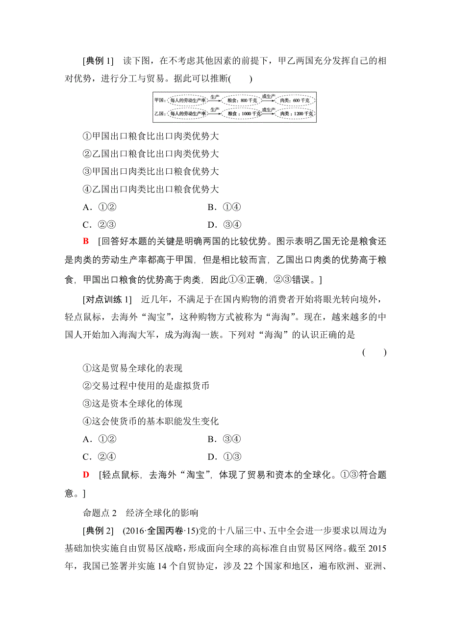 2018高考一轮政治（人教版）文档 第四单元 发展社会主义市场经济 必修1 第4单元 课时3 经济全球化与对外开放 WORD版含答案.doc_第3页