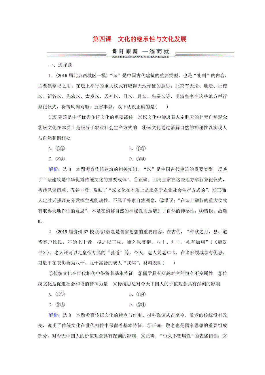 2021届高考政治一轮复习 第2单元 文化传承与创新 第4课 文化的继承性与文化发展课时跟踪（含解析）（必修3）.doc_第1页