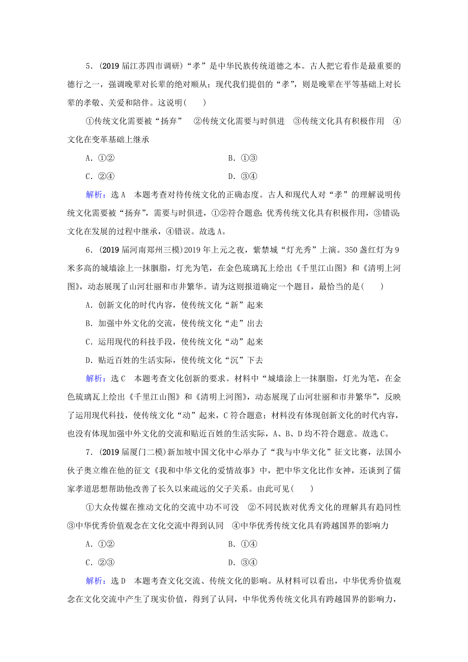 2021届高考政治一轮复习 第2单元 文化传承与创新 第4课 文化的继承性与文化发展课时跟踪（含解析）（必修3）.doc_第3页