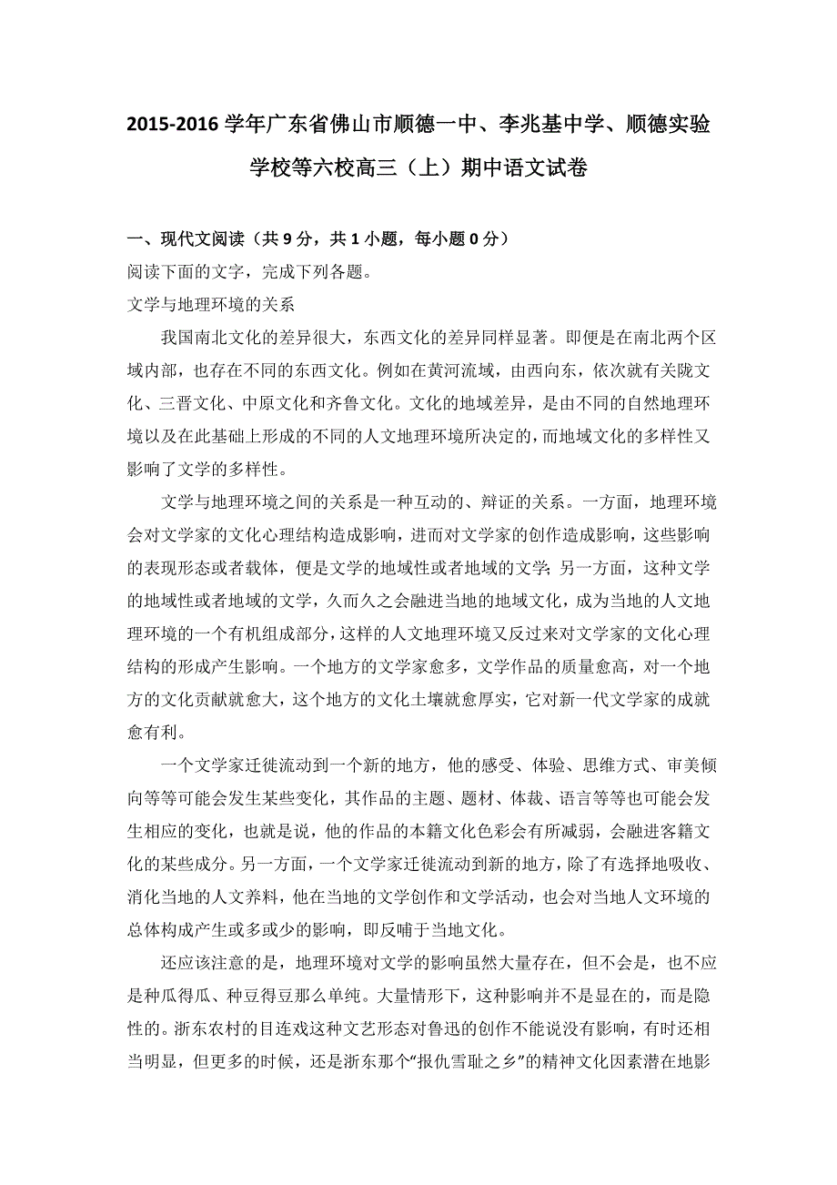 广东省佛山市顺德一中、李兆基中学、顺德实验学校等六校2016届高三上学期期中语文试卷 WORD版含解析.doc_第1页