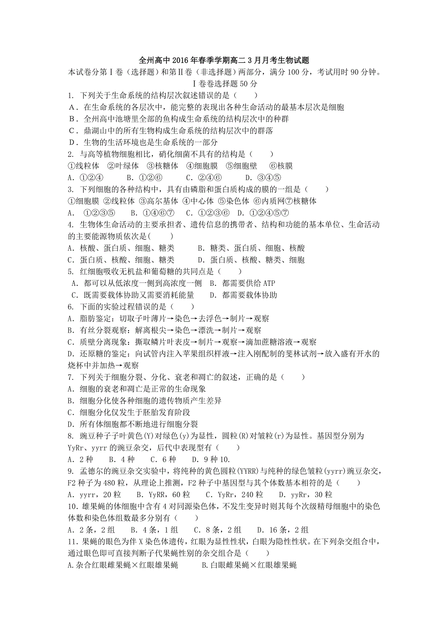 广西全州高中2015-2016学年高二3月月考生物试题 WORD版含答案.doc_第1页