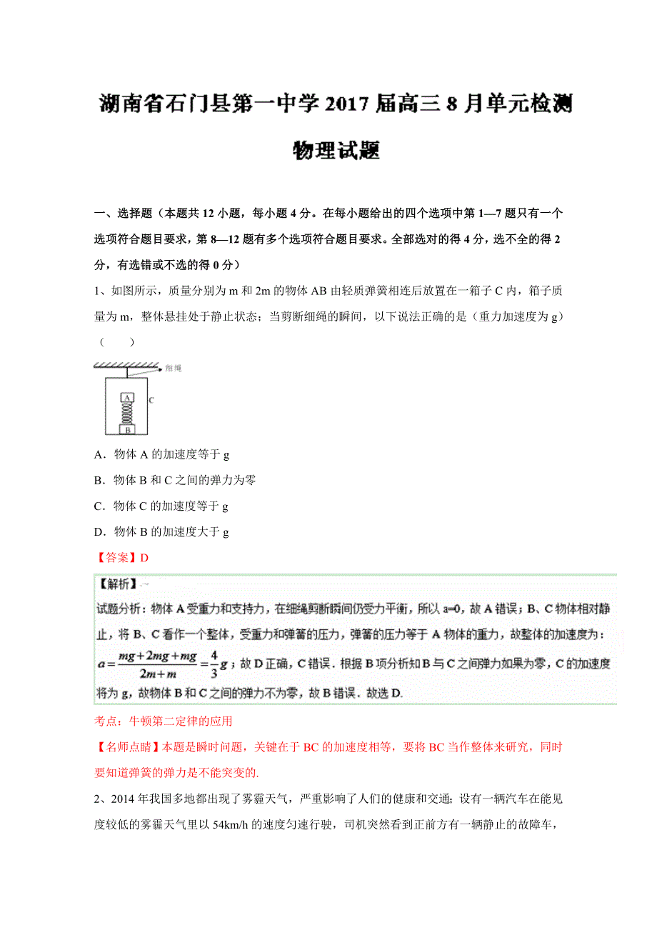 《全国百强校》湖南省石门县第一中学2017届高三8月单元检测物理试题解析（解析版） (2)WORD版含解斩.doc_第1页