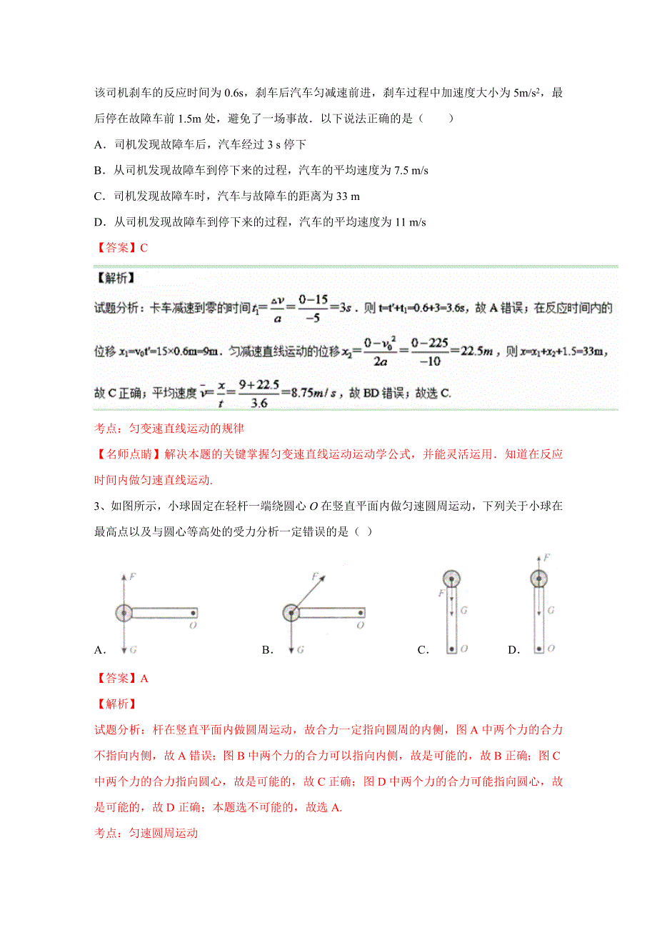 《全国百强校》湖南省石门县第一中学2017届高三8月单元检测物理试题解析（解析版） (2)WORD版含解斩.doc_第2页