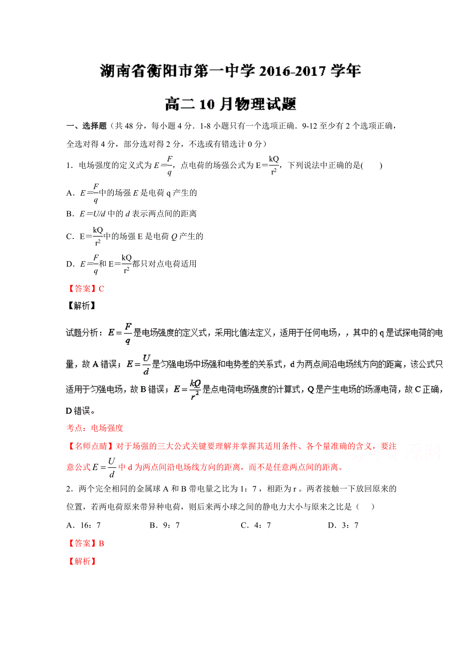 《全国百强校》湖南省衡阳市第一中学2016-2017学年高二10月月考物理试题解析（解析版）WORD版含解斩.doc_第1页