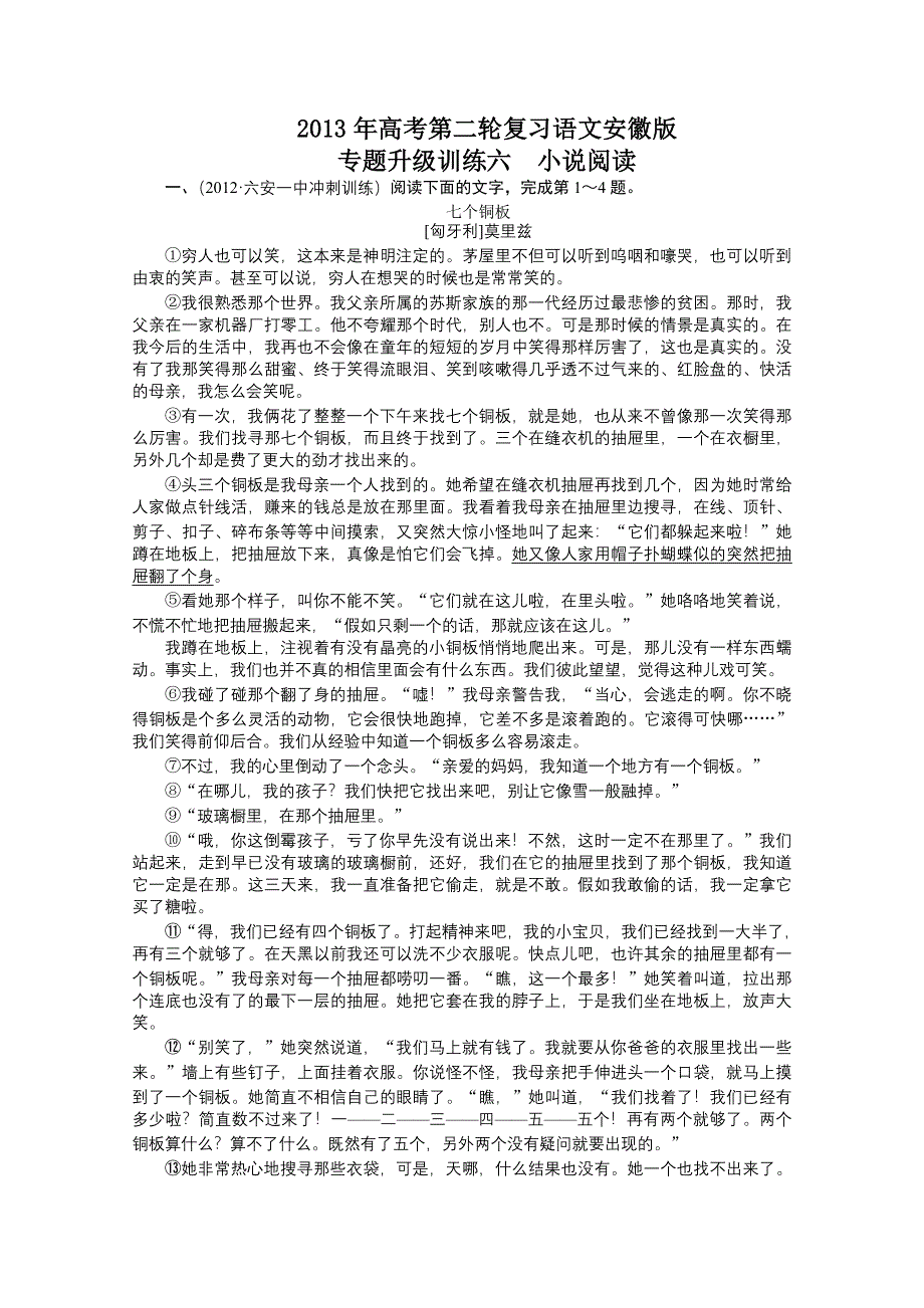 2013年高考第二轮复习语文安徽版专题升级训练：06 小说阅读 WORD版含答案.doc_第1页