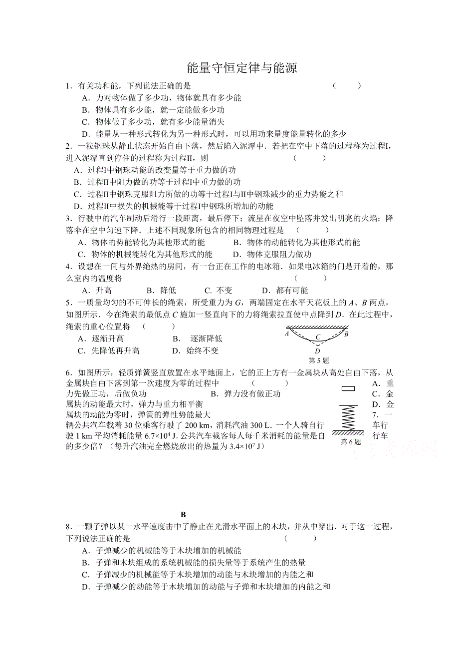 《河东教育》山西省康杰中学高中物理人教版必修2同步练习：5.10 能量守恒定律与能源(2).doc_第1页