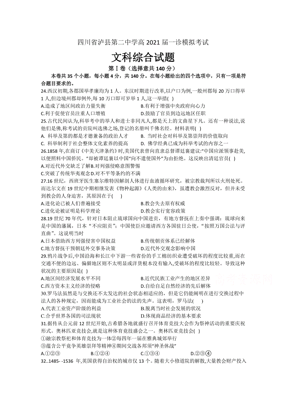 四川省泸县第二中学2021届高三一诊模拟考试文科综合历史试题 WORD版含答案.doc_第1页