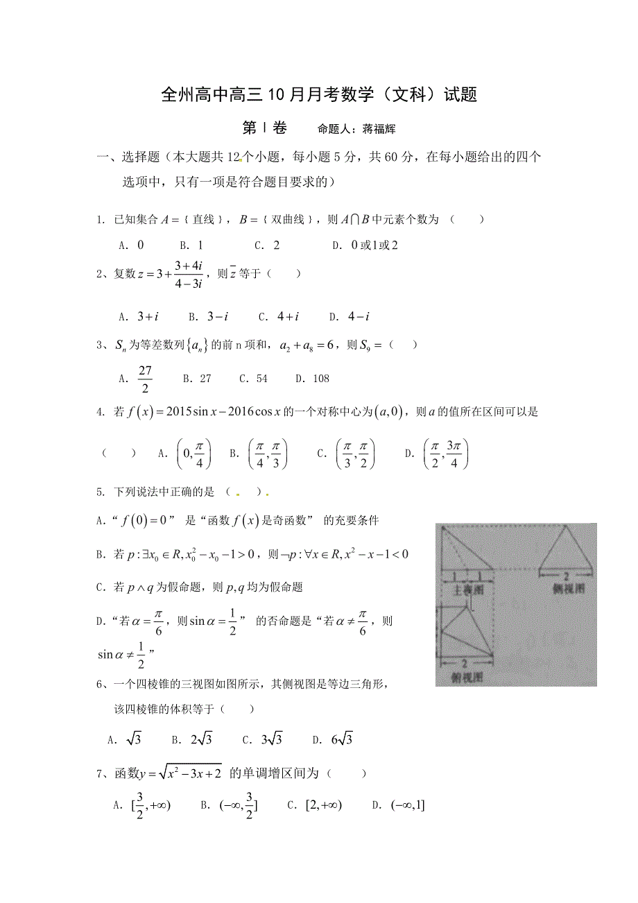 广西全州县高级中学2017届高三10月月考数学（文）试题 WORD版含答案.doc_第1页