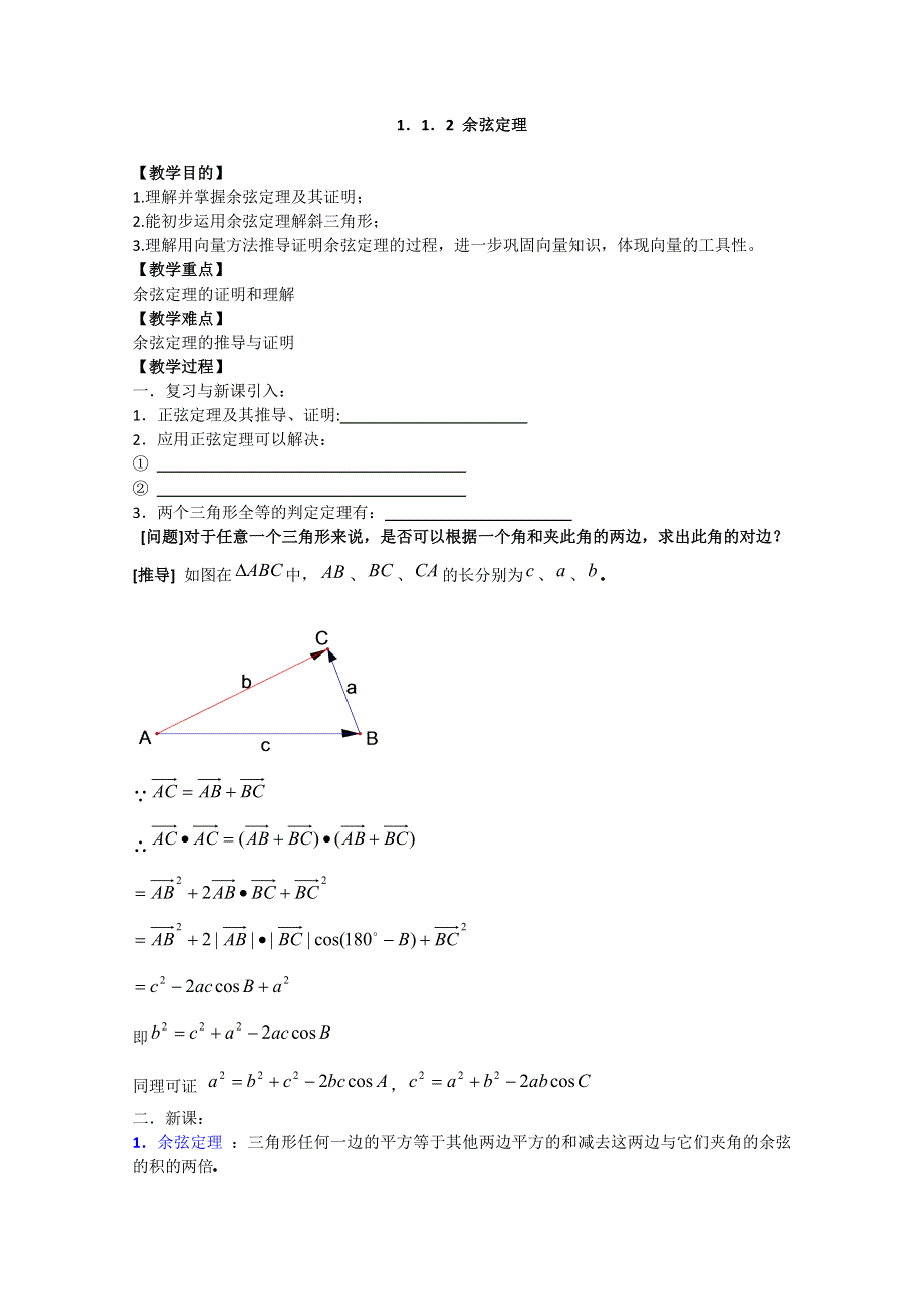 赤峰二中高二数学教案：1．1．2 余弦定理（必修5）.doc_第1页