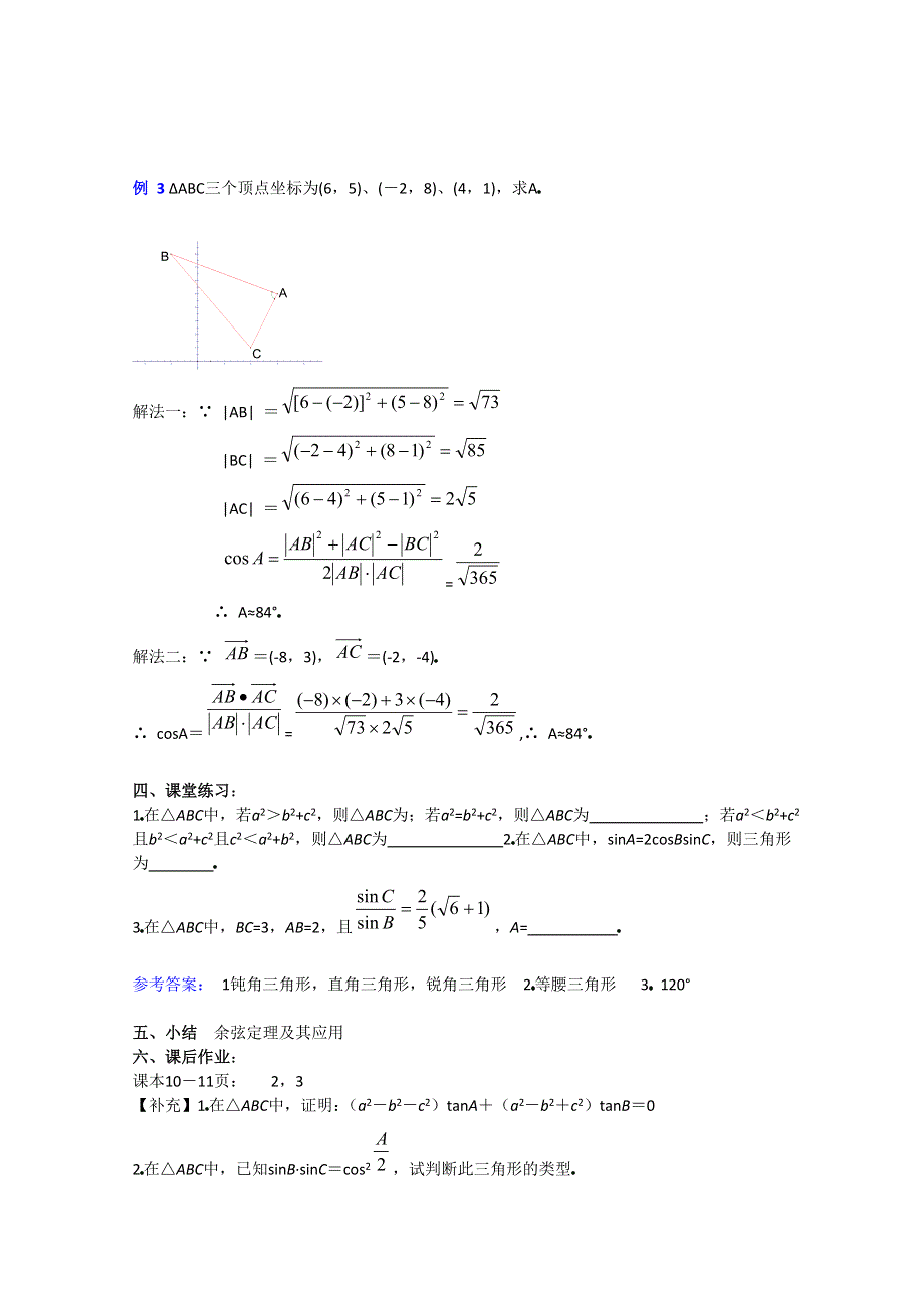 赤峰二中高二数学教案：1．1．2 余弦定理（必修5）.doc_第3页