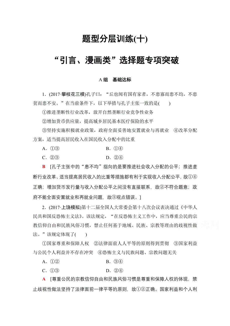 2018高考一轮政治（人教版）文档 第十六单元 认识社会与价值选择 必修4 第16单元 课时3 题型分层训练10 WORD版含答案.doc_第1页