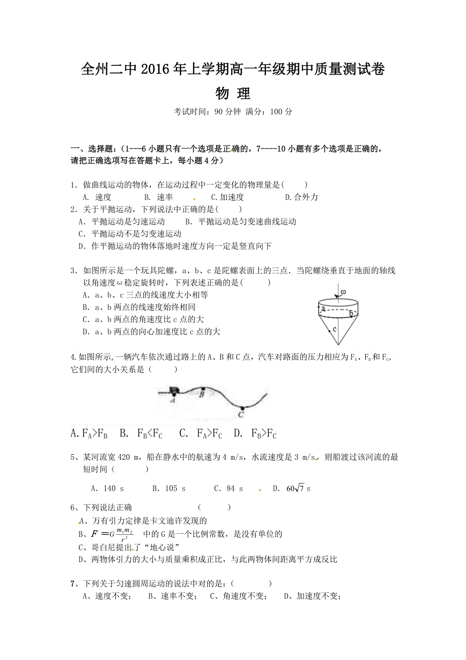 广西全州县第二中学2015-2016学年高一下学期期中考试物理试题 WORD版答案不全.doc_第1页