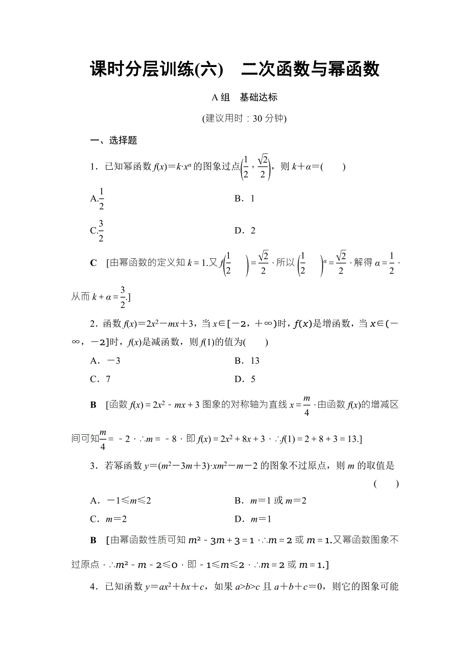 2018高考一轮数学（浙江专版）（练习）第2章 第4节 课时分层训练6 WORD版含答案.doc_第1页