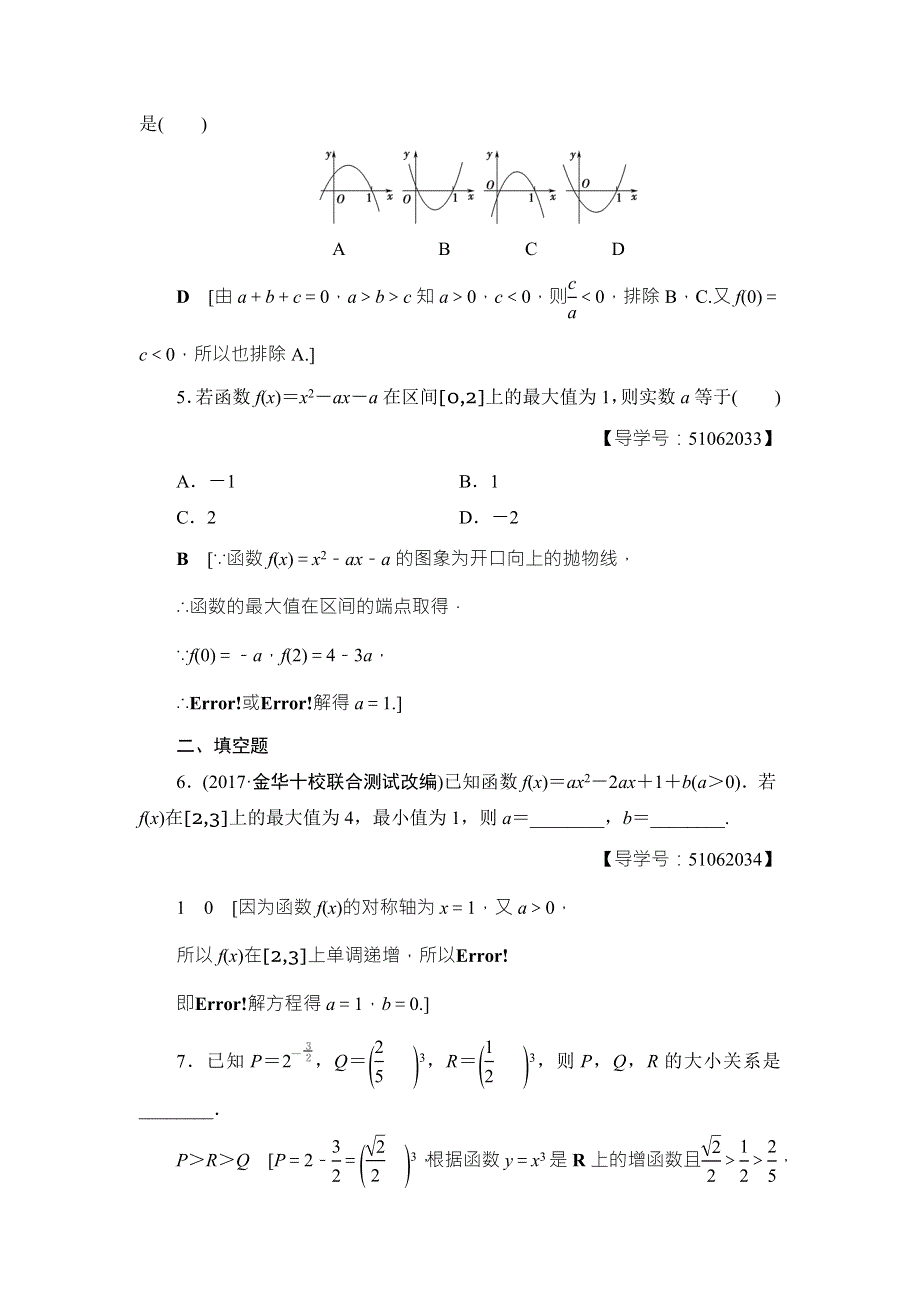 2018高考一轮数学（浙江专版）（练习）第2章 第4节 课时分层训练6 WORD版含答案.doc_第2页