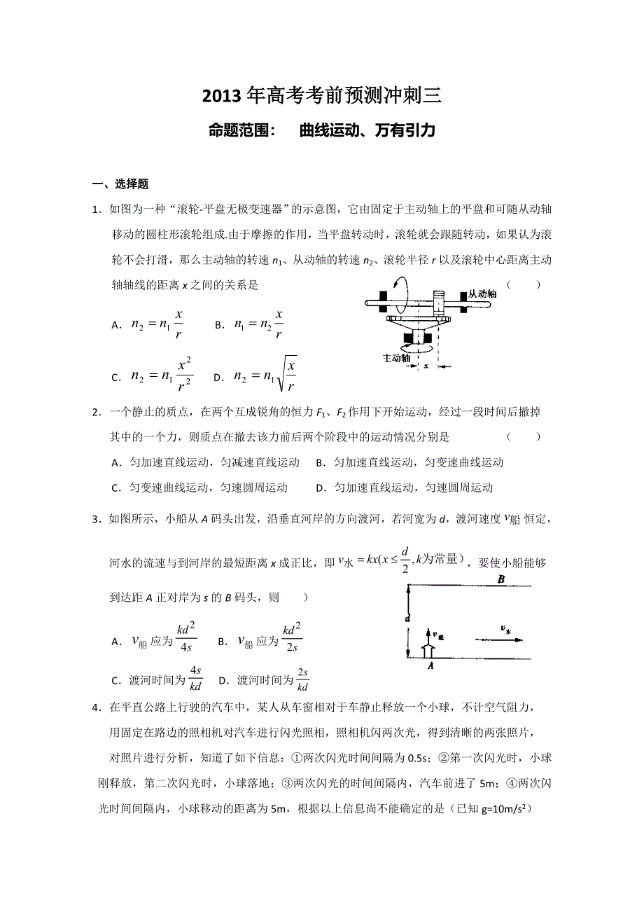 2013年高考考前预测冲刺三（曲线运动、万有引力）　(新课标卷）.doc_第1页