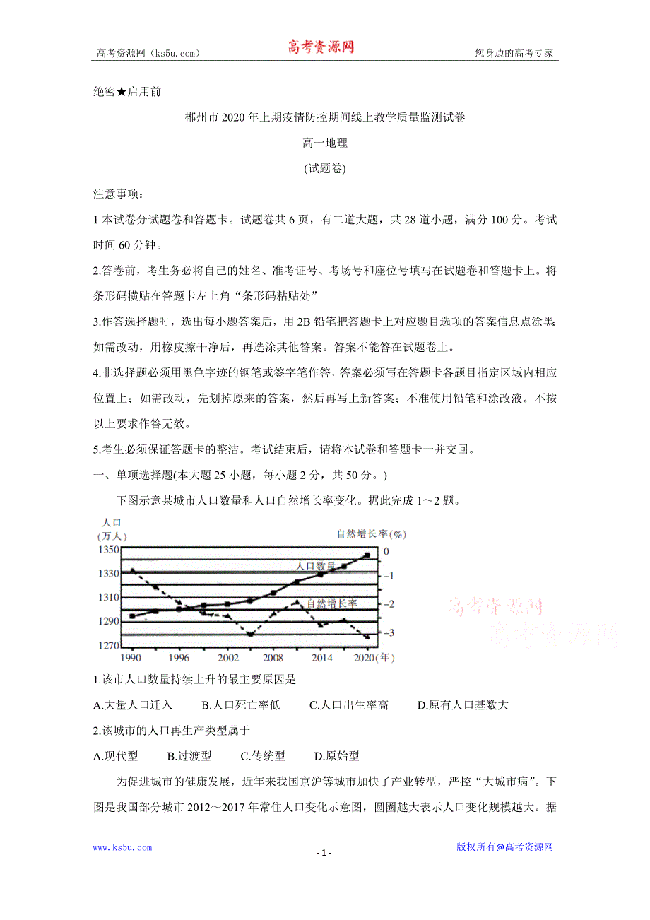 《发布》湖南省郴州市2019-2020学年高一4月线上考试 地理 WORD版含答案BYCHUN.doc_第1页