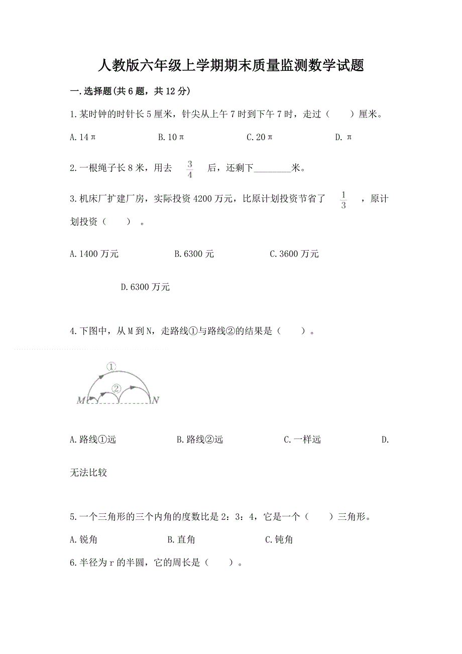 人教版六年级上学期期末质量监测数学试题及参考答案【轻巧夺冠】.docx_第1页