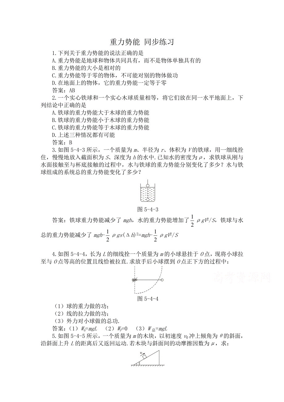 《河东教育》山西省康杰中学高中物理人教版必修2同步练习：5.4 重力势能(1).doc_第1页