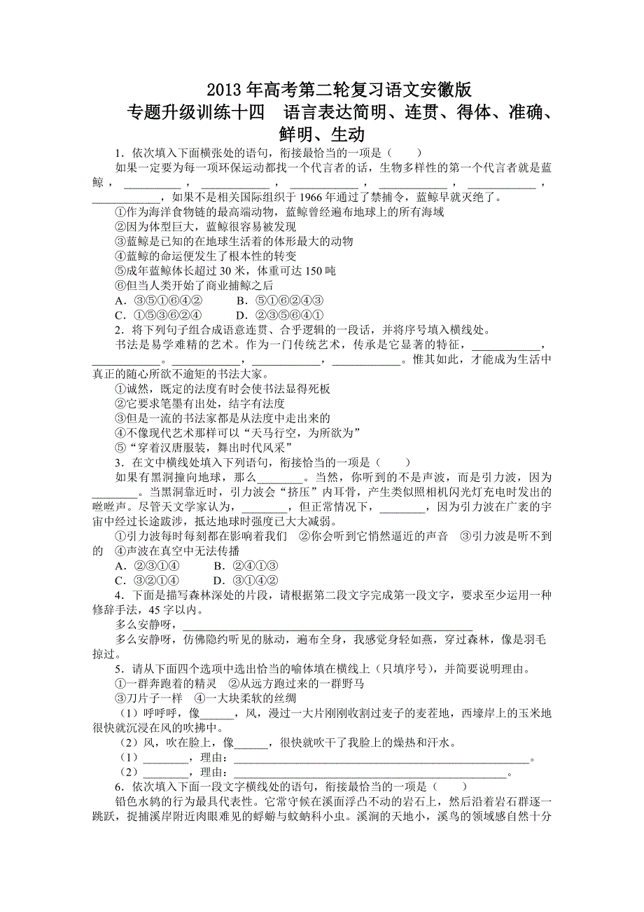 2013年高考第二轮复习语文安徽版专题升级训练：14 语言表达简明、连贯、得体、准确、鲜明、生动 WORD版含答案.doc_第1页