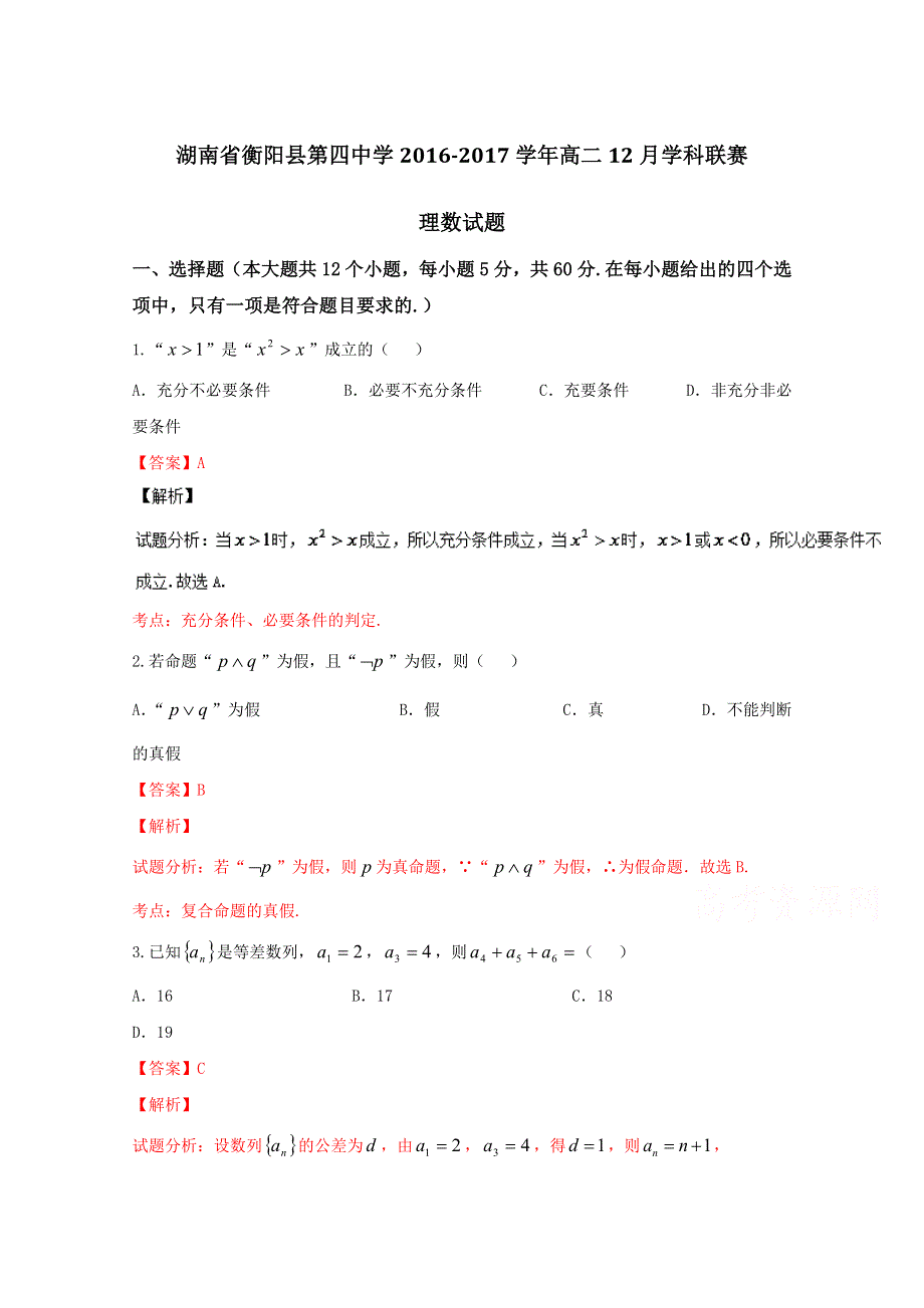 《全国百强校》湖南省衡阳县第四中学2016-2017学年高二12月学科联赛理数试题解析（解析版） WORD版含解斩.doc_第1页