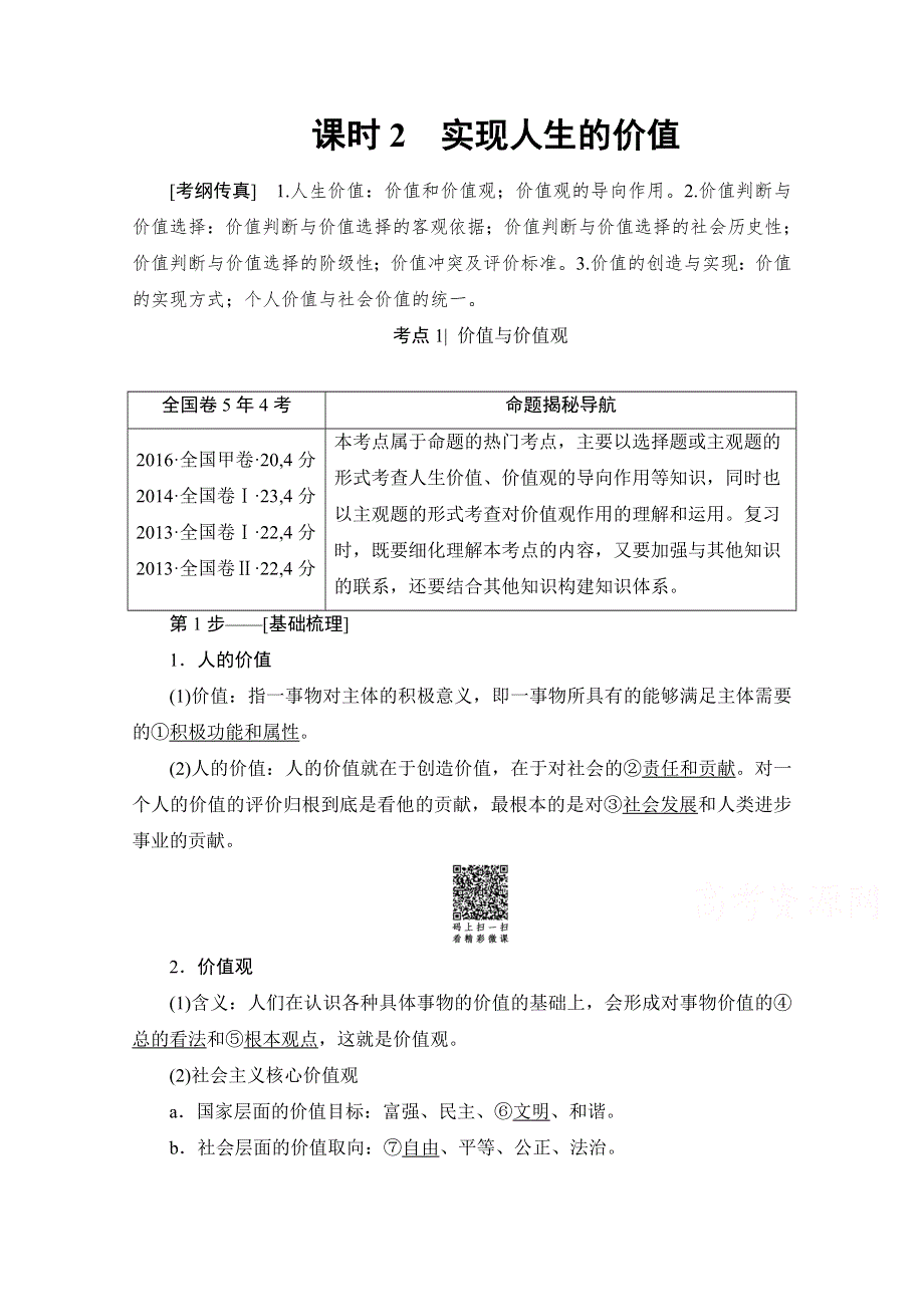 2018高考一轮政治（人教版）文档 第十六单元 认识社会与价值选择 必修4 第16单元 课时2 实现人生的价值 WORD版含答案.doc_第1页