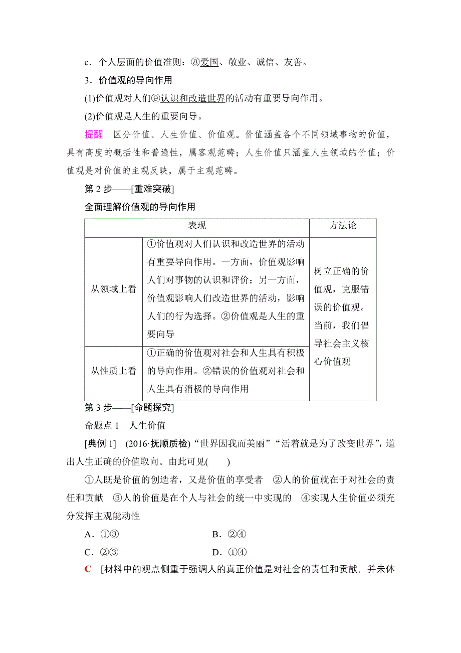 2018高考一轮政治（人教版）文档 第十六单元 认识社会与价值选择 必修4 第16单元 课时2 实现人生的价值 WORD版含答案.doc_第2页