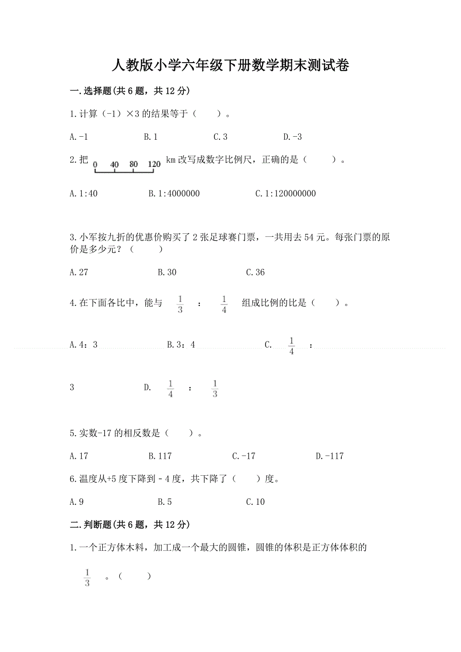 人教版小学六年级下册数学期末测试卷精品【必刷】.docx_第1页