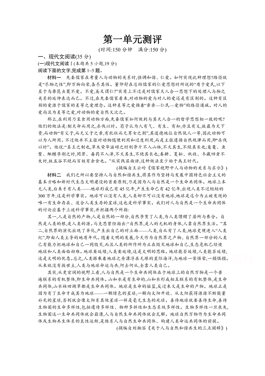 新教材2020-2021学年语文高中人教必修下册课后习题：第一单元测评 WORD版含解析.docx_第1页