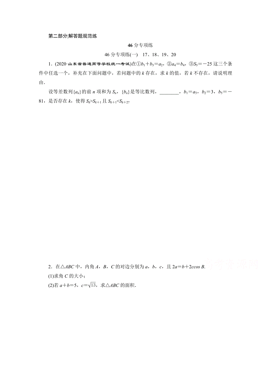 2020新课标高考数学二轮习题：46分专项练（一） 17、18、19、20 WORD版含解析.doc_第1页