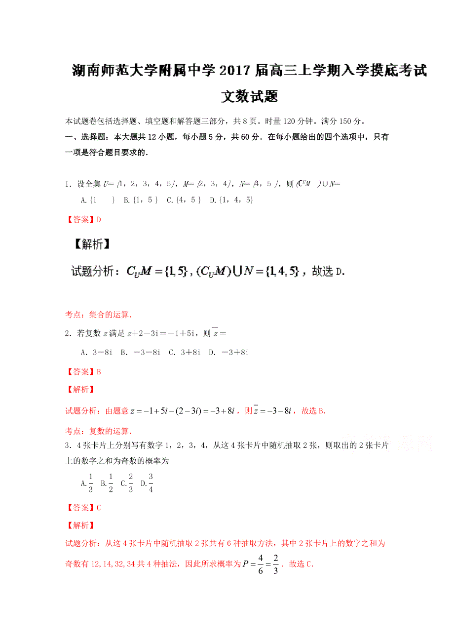 《全国百强校》湖南省湖南师范大学附属中学2017届高三上学期入学摸底考试文数试题解析（解析版）WORD版含解斩.doc_第1页