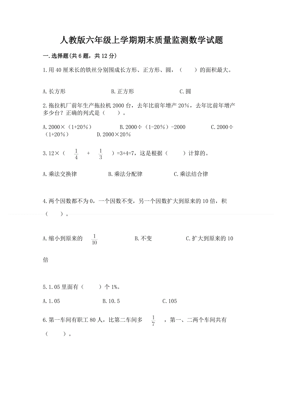 人教版六年级上学期期末质量监测数学试题及参考答案（典型题）.docx_第1页