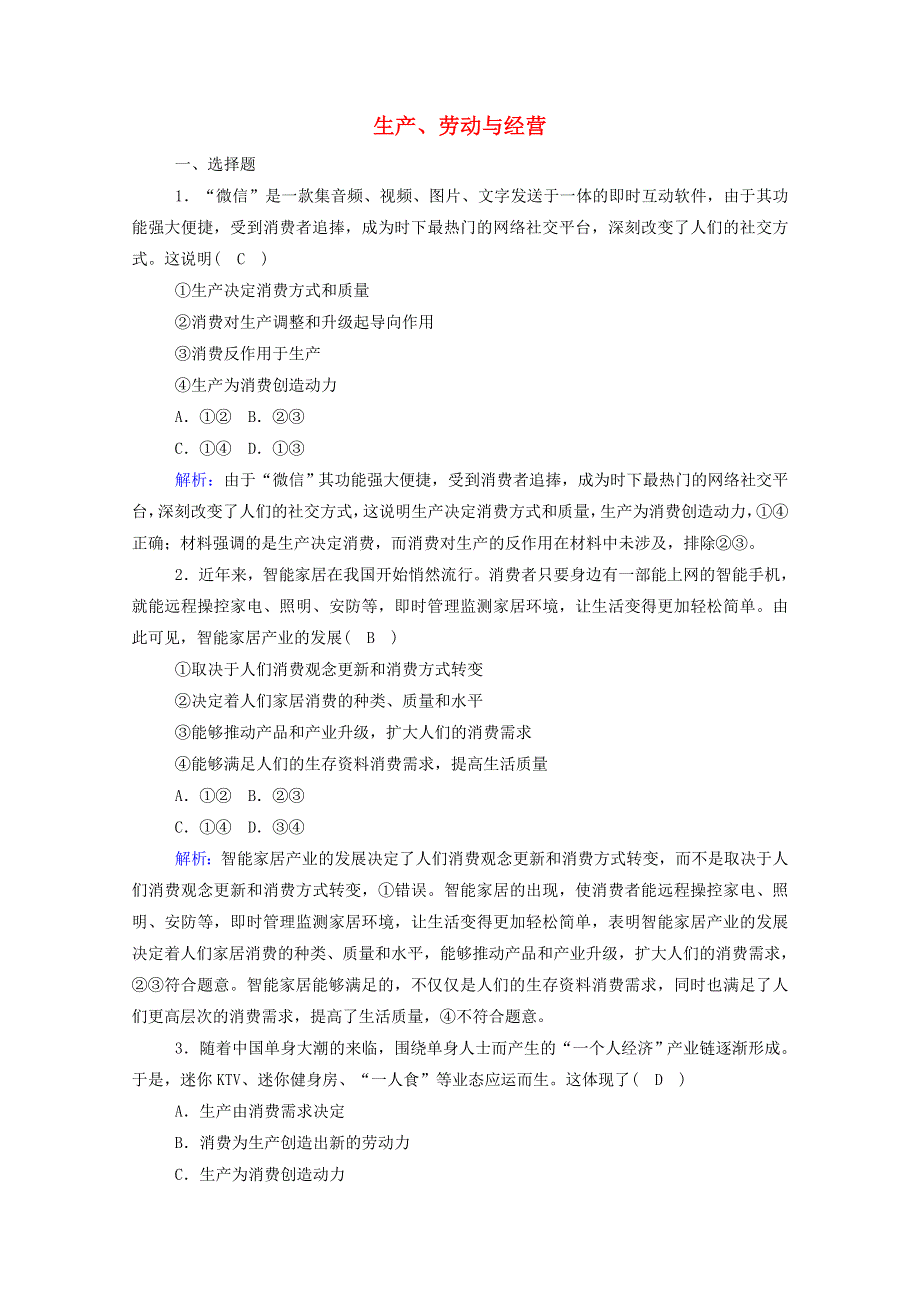 2021届高考政治一轮复习 单元检测2 第二单元 生产、劳动与经营（含解析）.doc_第1页