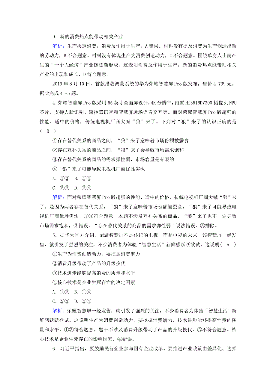 2021届高考政治一轮复习 单元检测2 第二单元 生产、劳动与经营（含解析）.doc_第2页