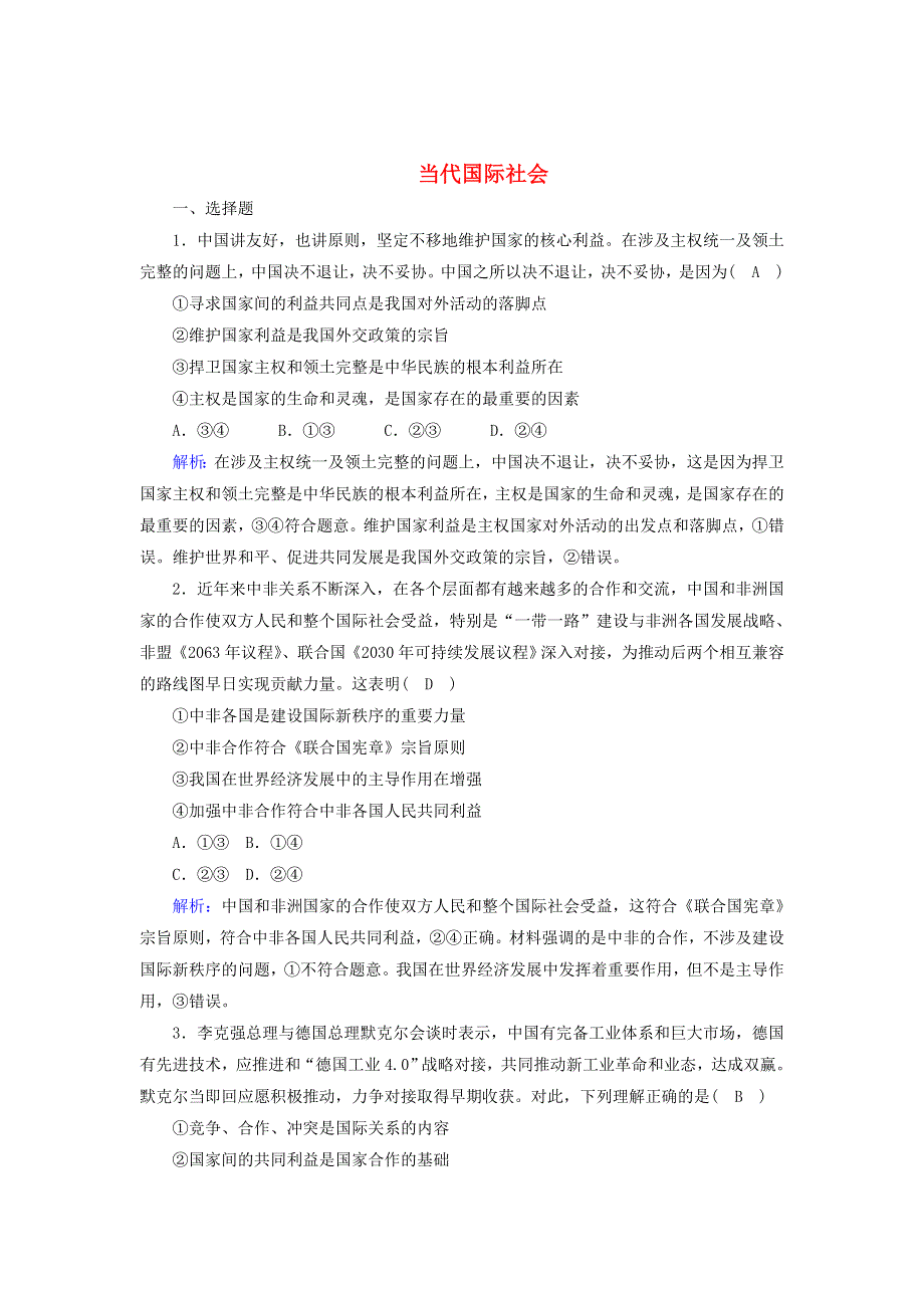 2021届高考政治一轮复习 单元检测8 第四单元 当代国际社会（含解析）.doc_第1页