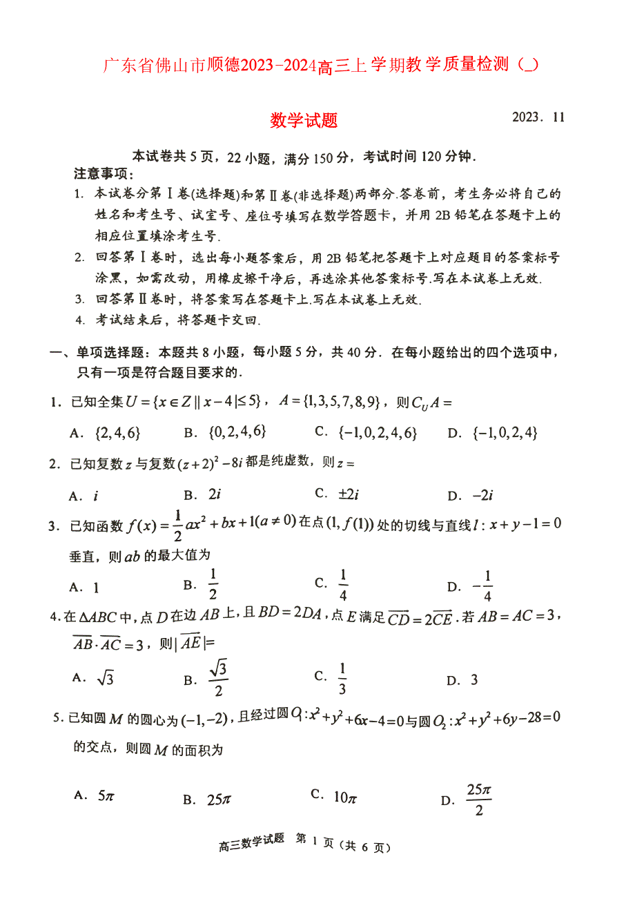 广东省佛山市顺德2023-2024高三数学上学期教学质量检测(一)试题(pdf).pdf_第1页